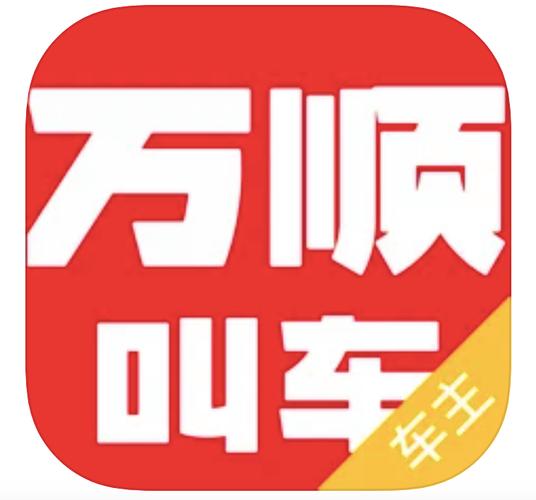万顺车主旧版本大全