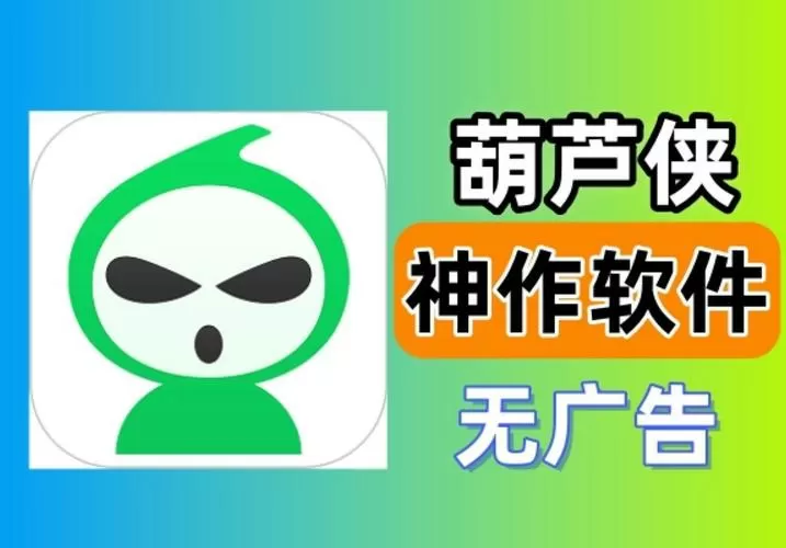 葫芦侠下载新版本