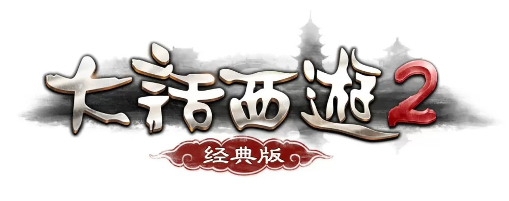 大话西游2电脑版