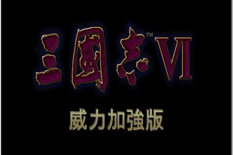 psp三国志6中文版