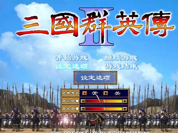 单机三国群英传2