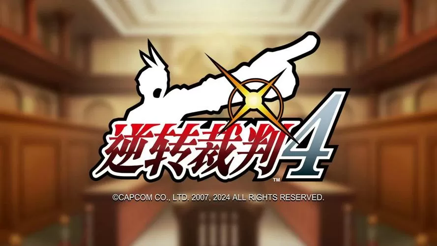 逆转裁判4