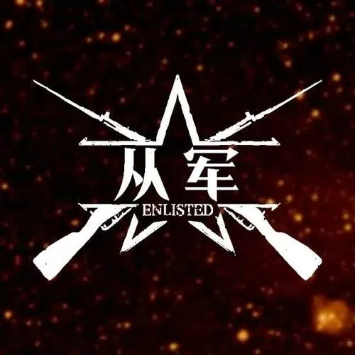 从军手游下载安装包