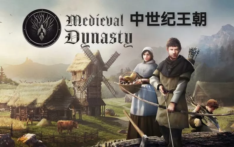 中世纪王朝中文版