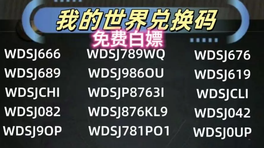 我的世界基岩版兑换码