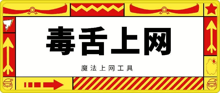 毒舌加速器破解版永久vip