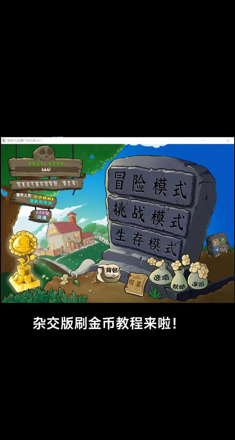 植物大战杂交版刷金币