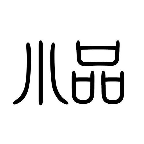 40个经典小品