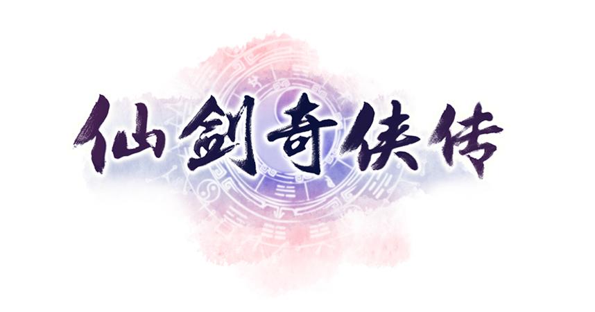 仙剑奇侠传破解版