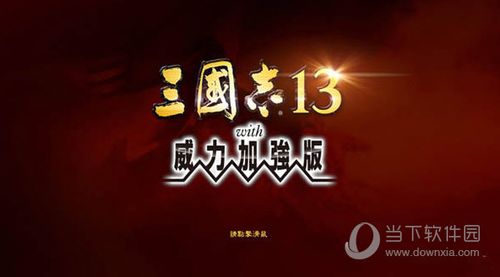 三国志13pk升级补丁