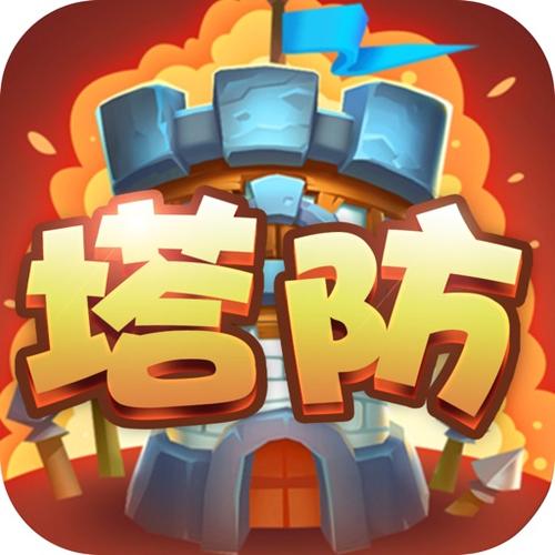 十年前有个塔防游戏叫什么