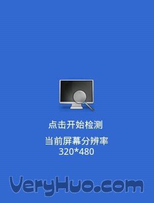 手机屏幕检测软件