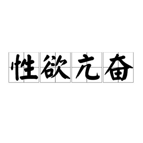 99久久精品亚洲AV色欲图片