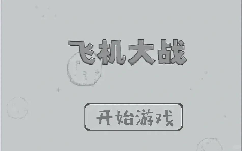 小时候玩的飞机大战的单机游戏