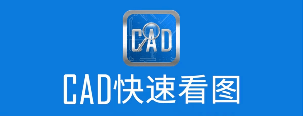 cad快速看图