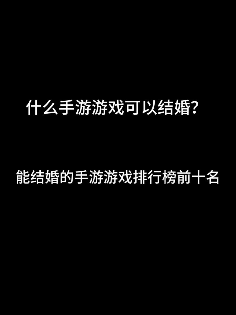 能结婚的手游排行榜前十名