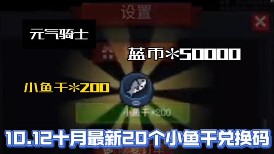30个小鱼干兑换码