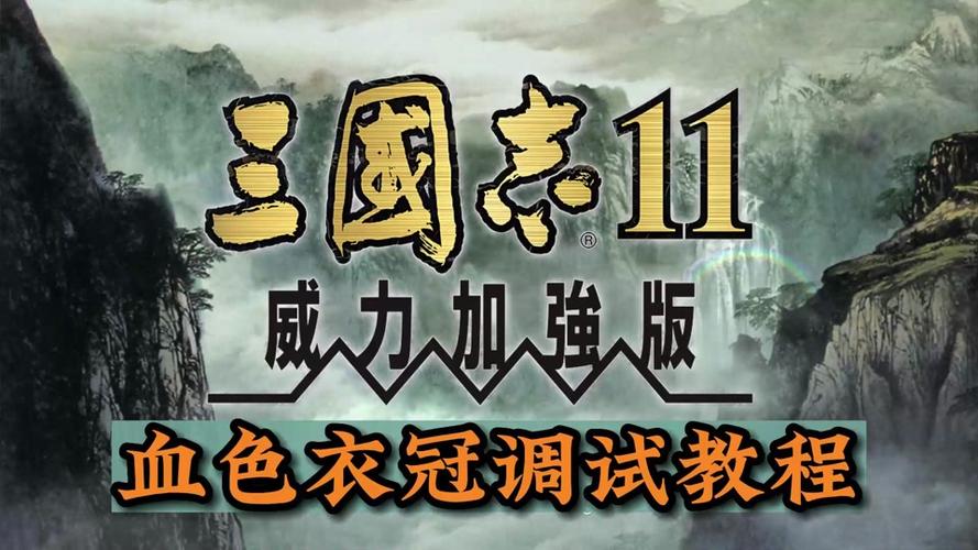三国志11怎么和win11兼容