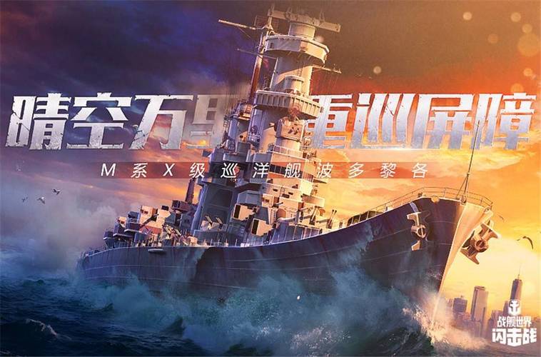 战舰世界闪击战变态版最新版本更新内容分享
