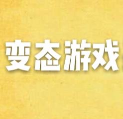 变态版游戏