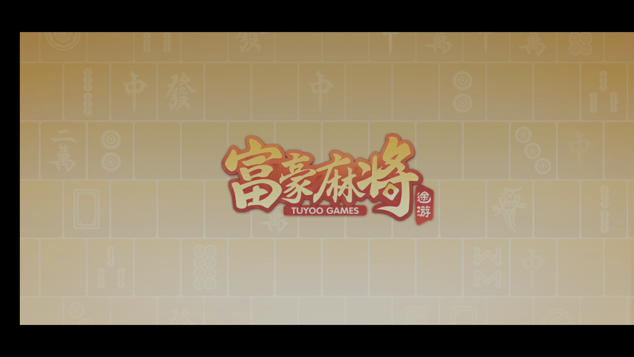 富豪麻将