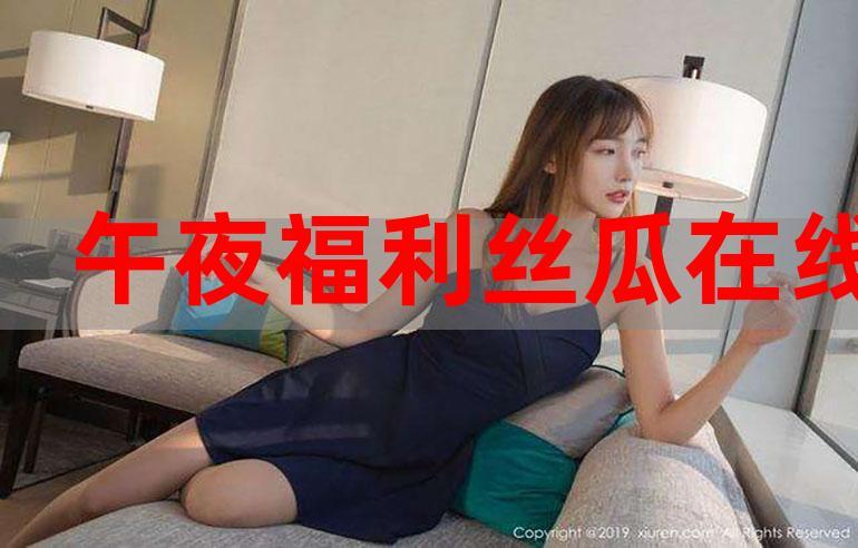 182tv午夜福利