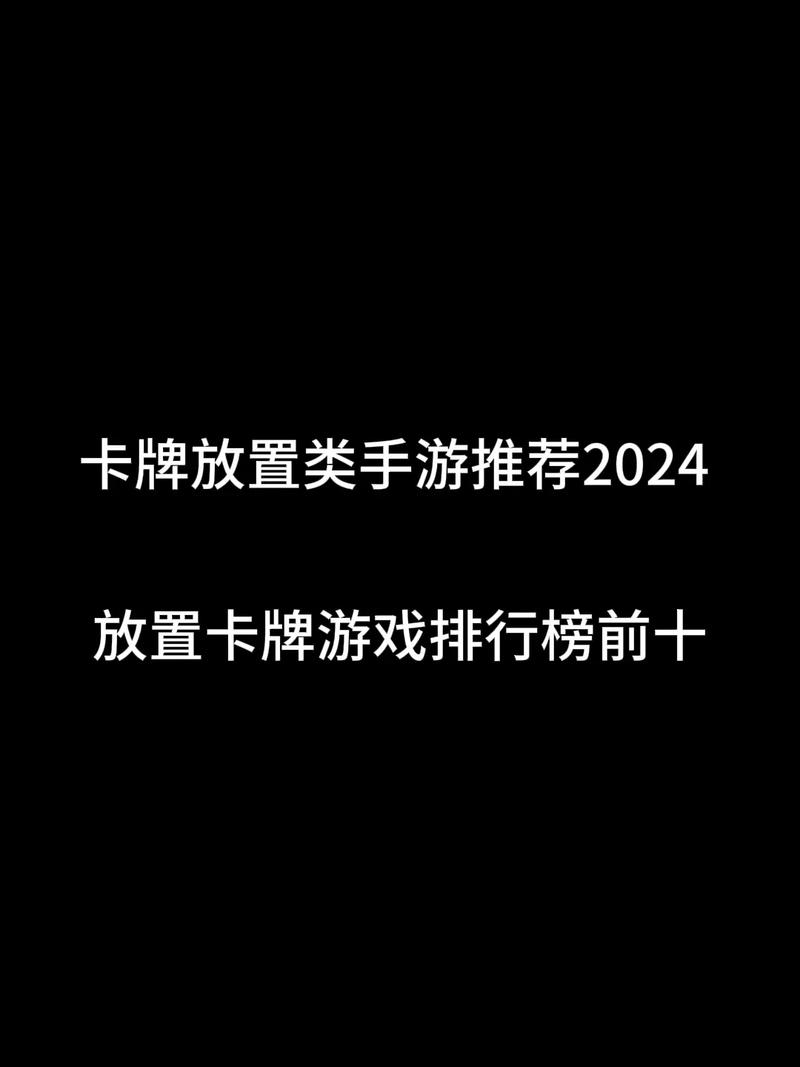 放置卡牌手游十大排行榜