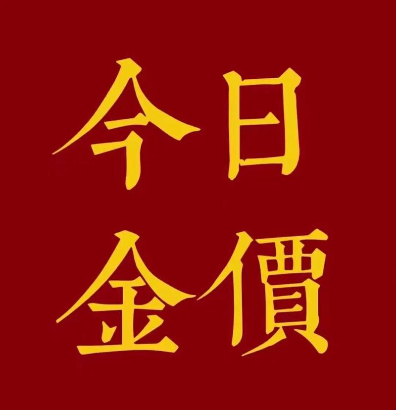 今天黄金今日黄金