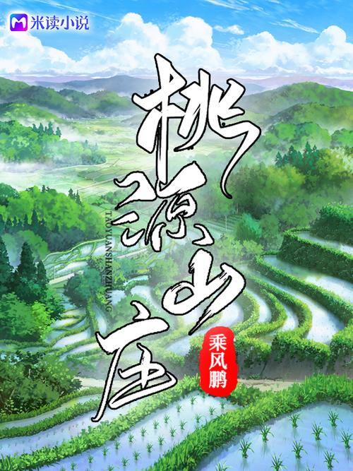 桃源山庄红包版