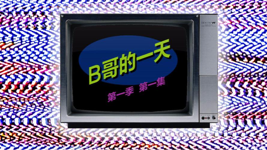 b哥吃shi