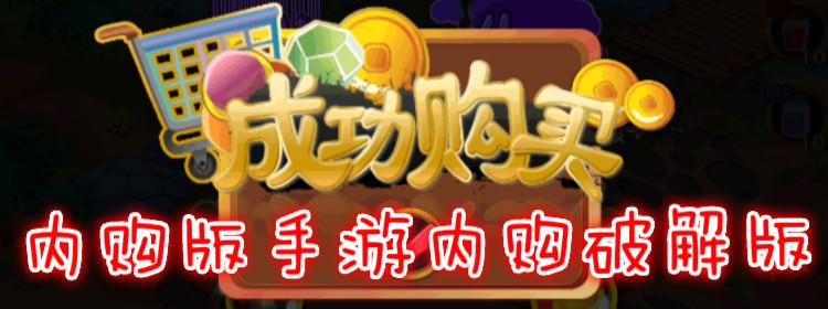 2023年最新无限内购手游