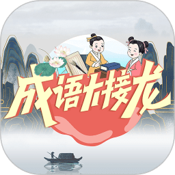 成语接龙软件