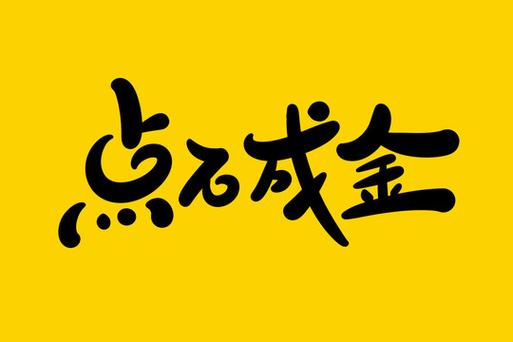 点石成金赚钱游戏