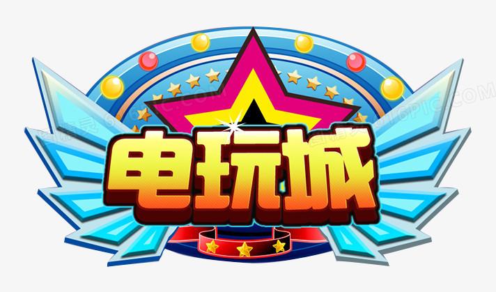 恒星电玩城官方下载