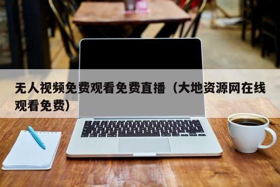 大地资源在线观看免费高清一截图