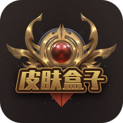 皮肤盒子下载