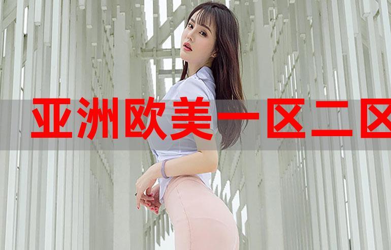 亚洲精品91一区二区三区性