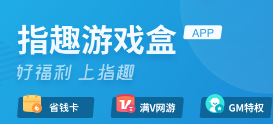 指趣游戏盒破解版