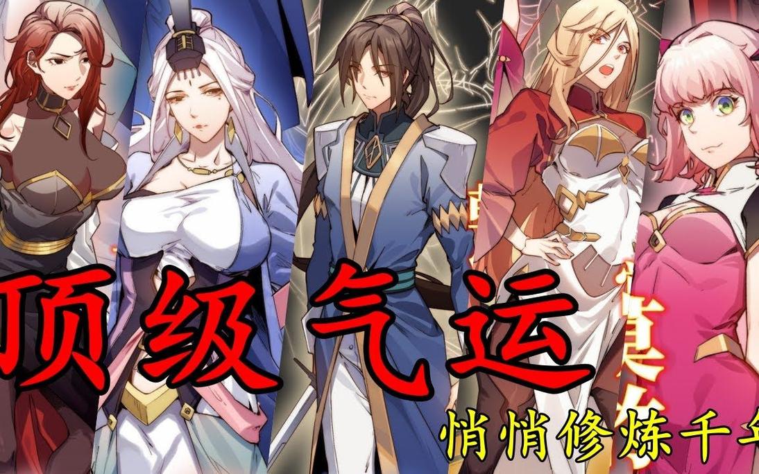 顶级气运悄悄修炼漫画在线观看
