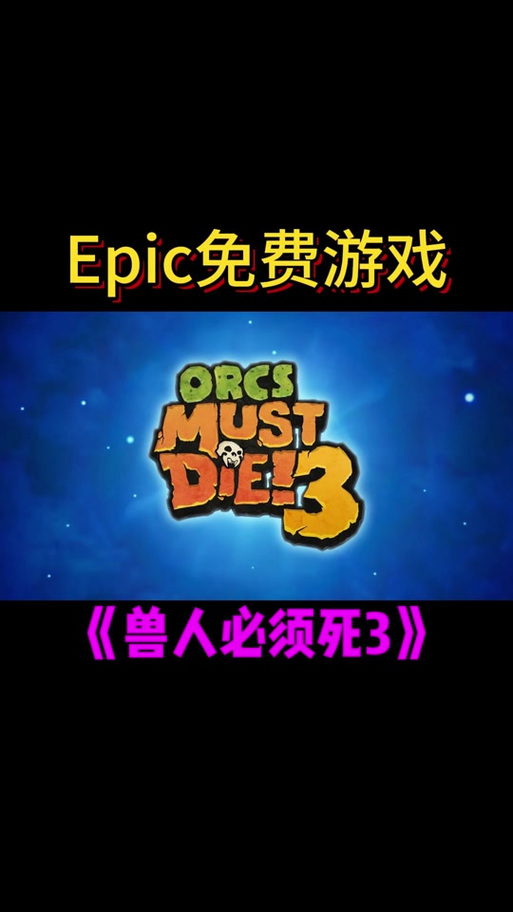 兽人必须死3陷阱栏bug