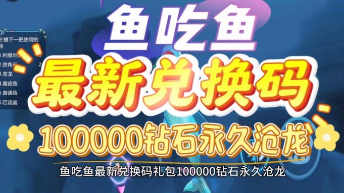 贪吃鱼礼包兑换码2024最新