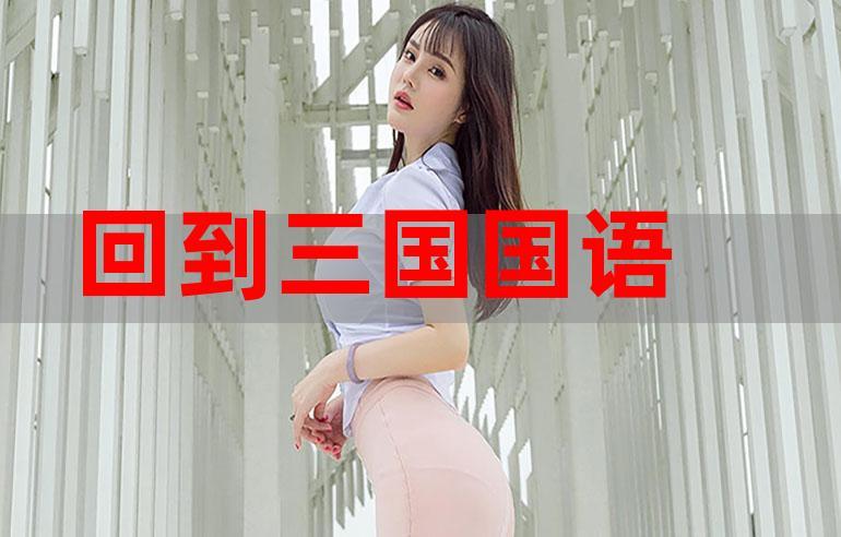 回到三国国语版全集