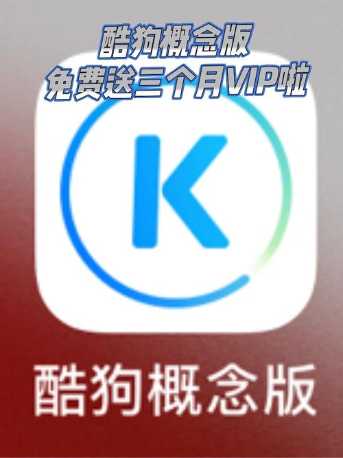 酷狗概念版VIP兑换码