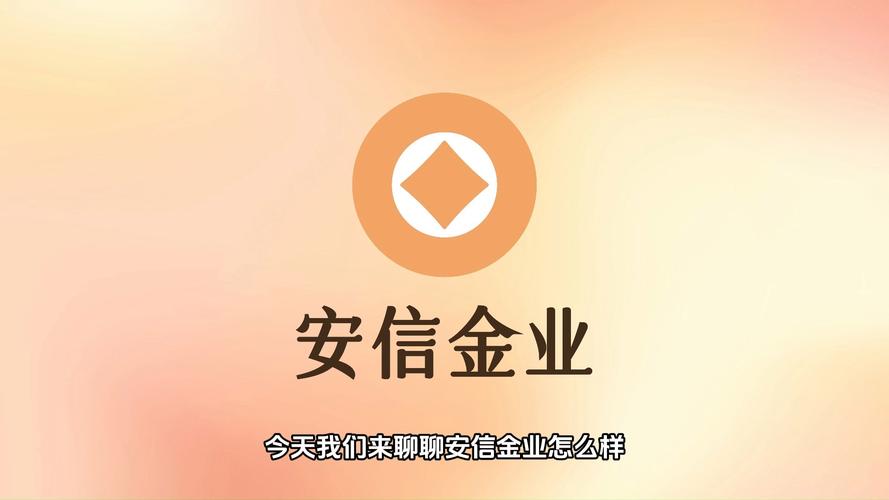 安信金业