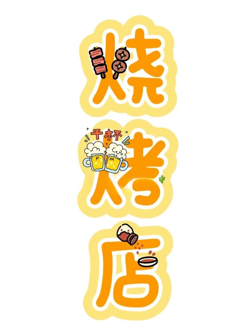 我的烧烤摊下载安装