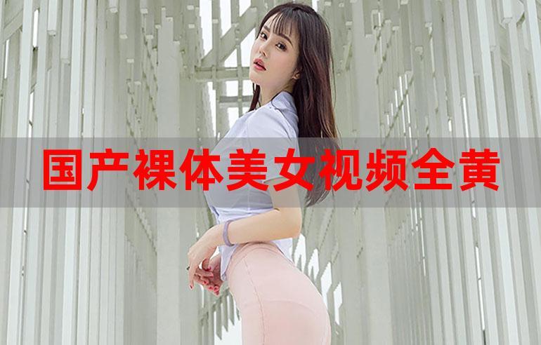 美女又爽❌又黄❌视频广告
