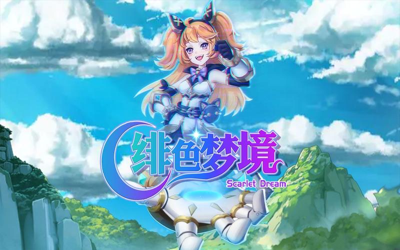 绯色梦境代金版下载