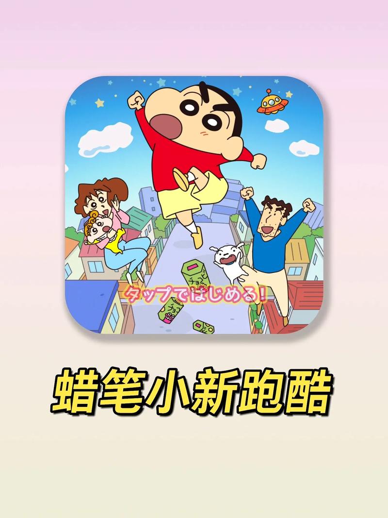 蜡笔小新跑酷中文版下载