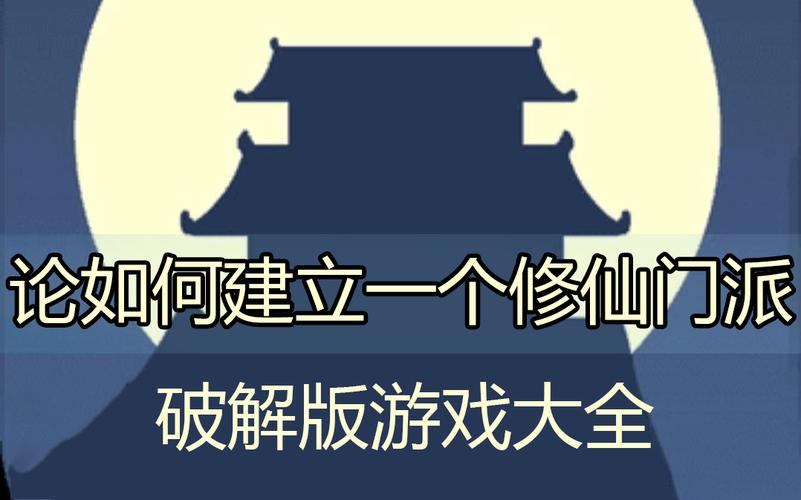论如何建立一个修仙门派破解版