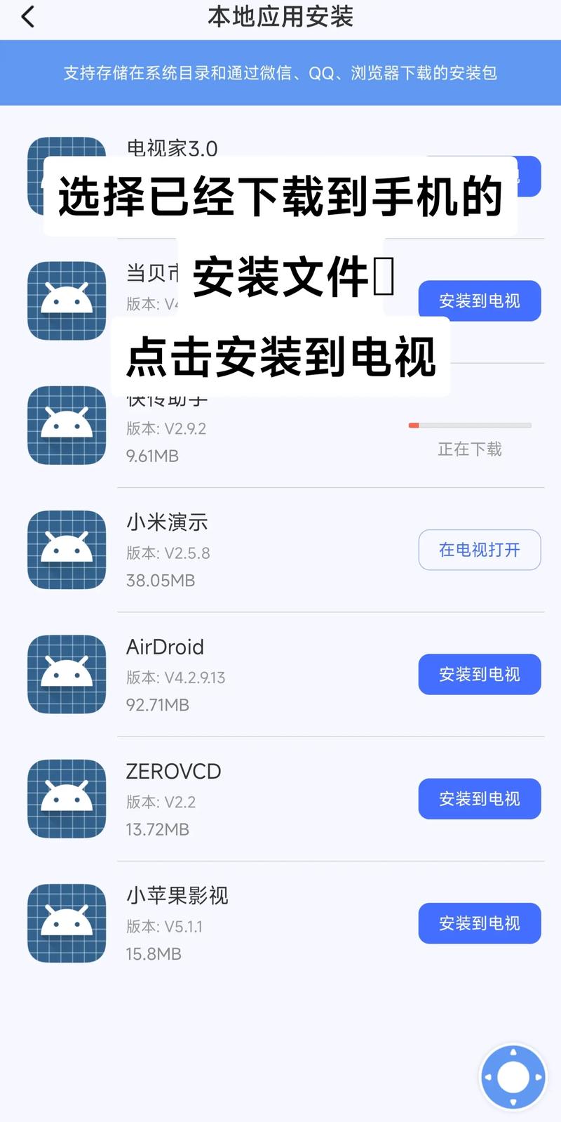 手机向电视发送apk